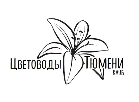 Клуб "Цветоводы Тюмени". 13 сезон