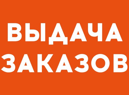 Выдача / отправка заказов Весна-2022