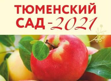 Абонемент лекций "Тюменский сад - 2021"