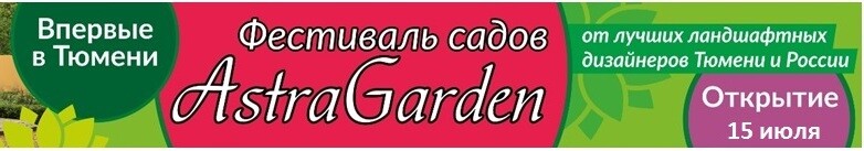 Первый Тюменский фестиваль садов AstraGarden 2018