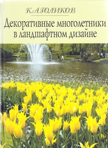 Декоративные многолетники в ландшафтном дизайне (К.А. Голиков)