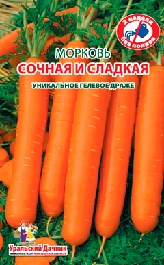 Морковь Сочная и сладкая, драже 250шт Уральский дачник