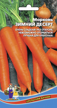 Морковь Зимний десерт, 1,5г Уральский дачник