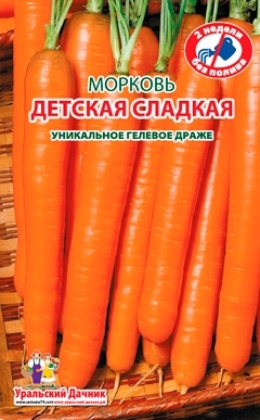 Морковь Детская сладкая, драже 250шт Уральский дачник