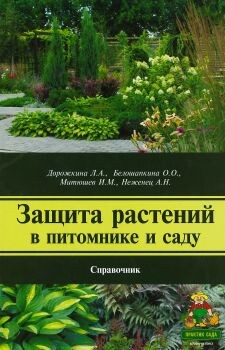 Справочник Защита растений в питомнике и саду.