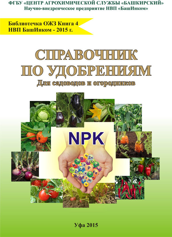 Справочник по удобрениям Для садоводов и огородников