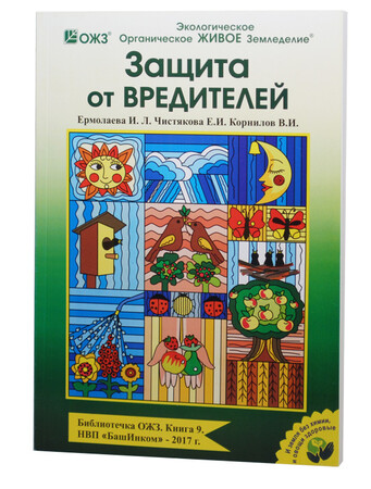 ОЖЗ Защита от вредителей