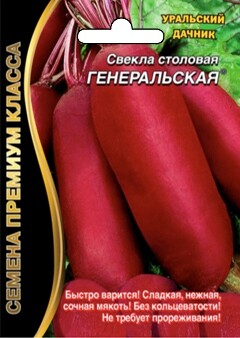 Свекла Генеральская, 2г Уральский дачник