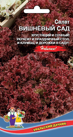 Салат Вишневый сад, 0,25г Уральский дачник