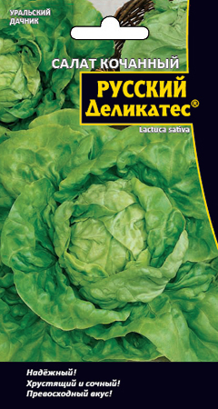 Салат кочанный Русский деликатес, 0,3г Уральский дачник