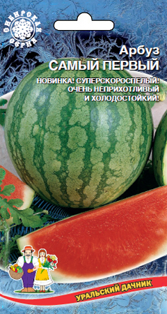 Арбуз Самый первый, 10шт Уральский дачник