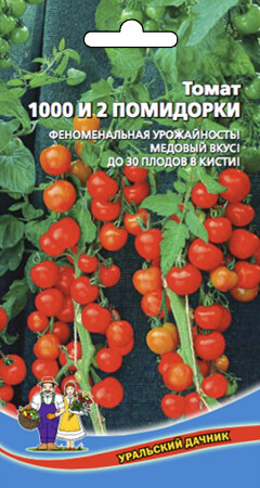 Томат 1000 и 2 помидорки, 20шт Уральский дачник