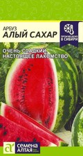 Арбуз Алый сахар, 1г Семена Алтая