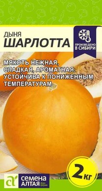 Дыня Шарлотта, 0,5г Семена Алтая