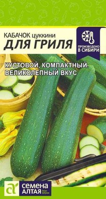 Кабачок Для гриля, 2г Семена Алтая