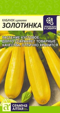 Кабачок цуккини Золотинка, 2г Семена Алтая