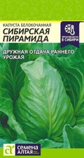 Капуста белокочанная Сибирская пирамида, 0,5г Семена Алтая