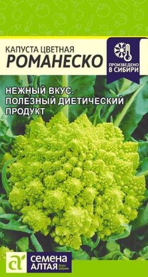 Капуста цветная Романеско, 0,3г Семена Алтая