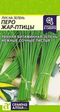 Лук на зелень Перо Жар-Птицы, 0,5г Семена Алтая