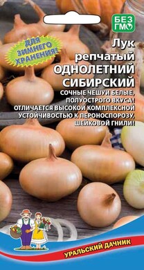 Лук репчатый Однолетний сибирский, 0,25г Уральский дачник