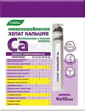 Микроудобрение Хелат кальция, 4х10мл БХЗ