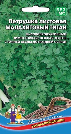 Петрушка листовая Малахитовый титан, 2г Уральский дачник
