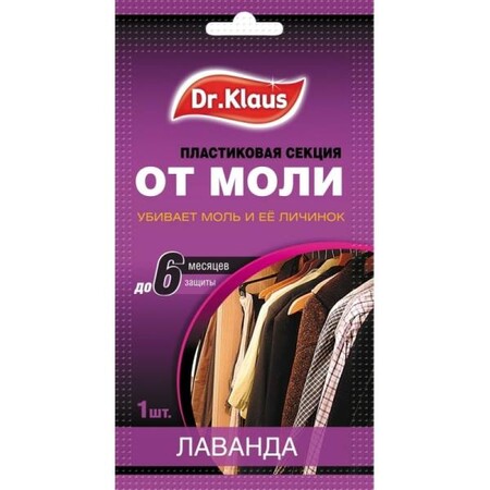 Секция Dr.Klaus от моли лаванда, 1шт