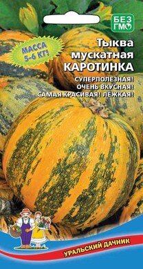 Тыква мускатная Каротинка, 6шт Уральский дачник