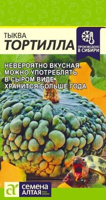 Тыква Тортилла, 2г Семена Алтая