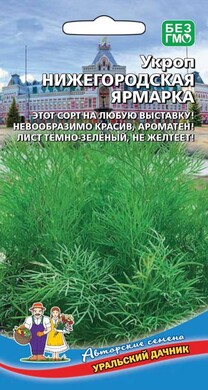 Укроп Нижегородская ярмарка, 2г Уральский дачник